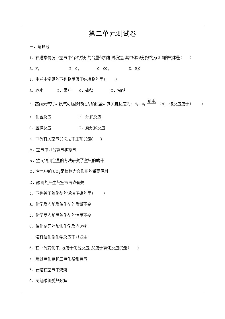 人教版九年级第二单元我们周围的空气检测试卷01