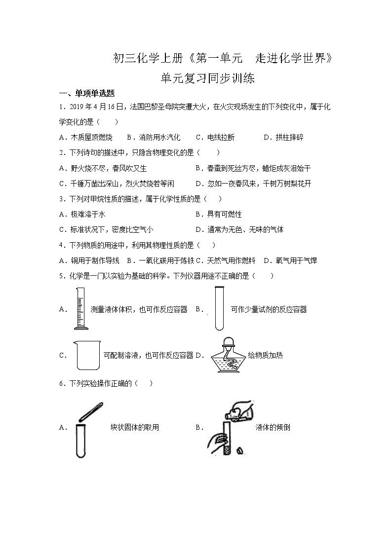 初三化学上册《第一单元 走进化学世界》单元复习同步训练01