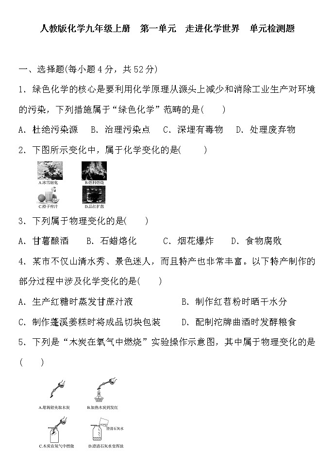 人教版化学九年级上册第一单元　走进化学世界单元检测题 含答案及部分解析01