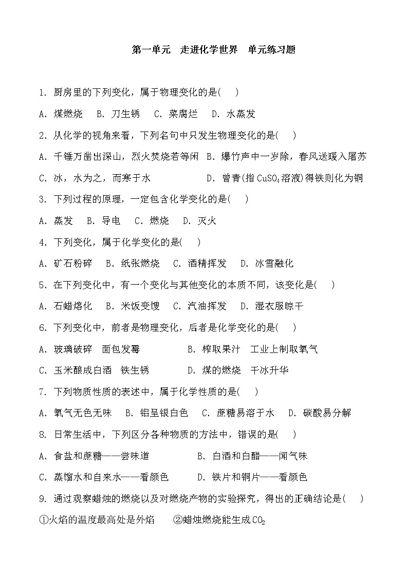 人教版化学九年级上册 第一单元走进化学世界单元练习题及答案01