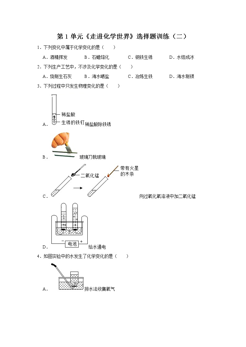 人教版九年级化学上册第一单元《走进化学世界》选择题训练（二）01