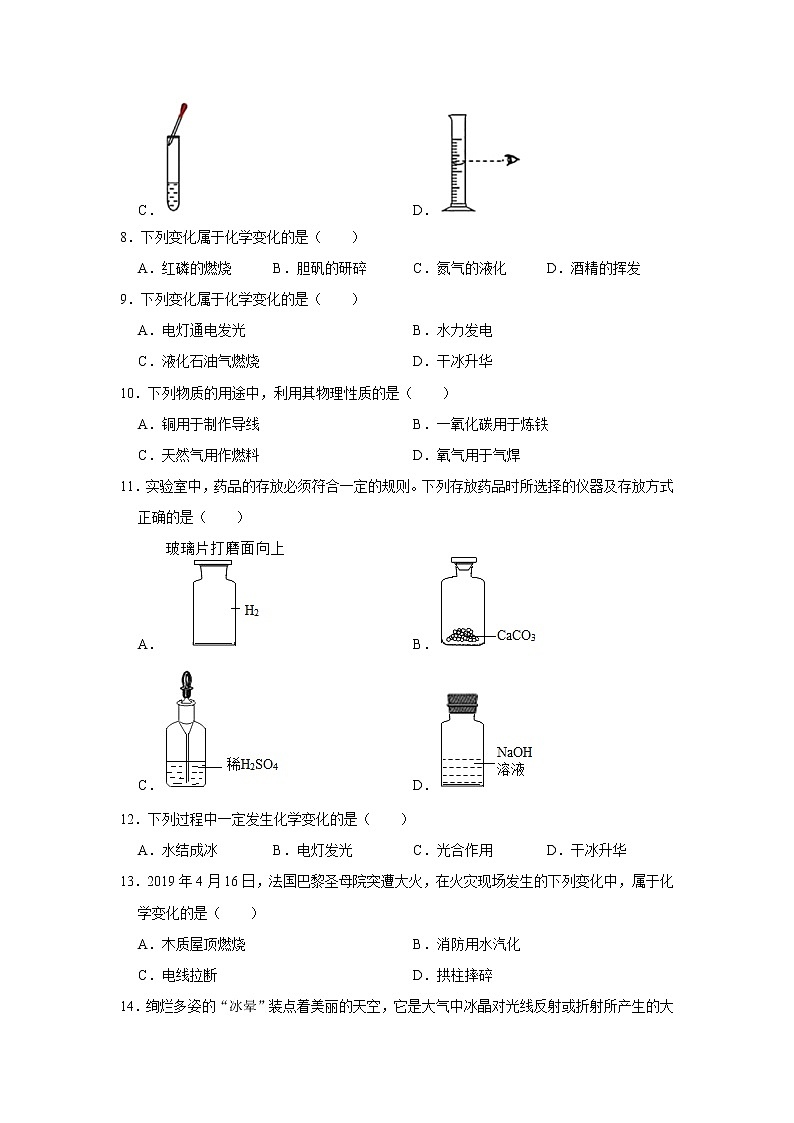人教版九年级化学上册第一单元《走进化学世界》选择题训练（二）03