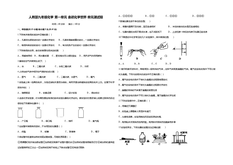 人教版九年级化学 第一单元 走进化学世界 单元测试题（含解析）01