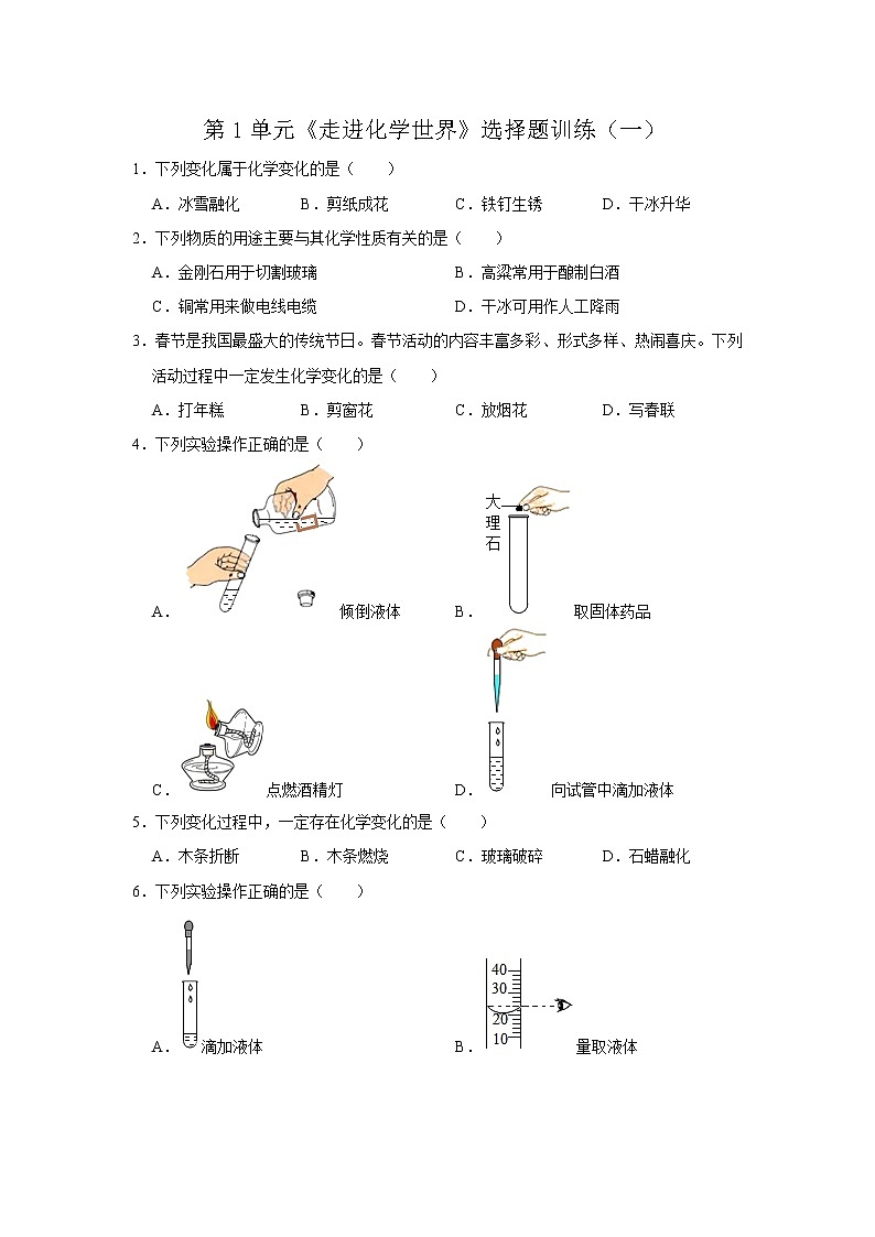 人教版九年级化学上册第一单元《走进化学世界》选择题训练（一）01