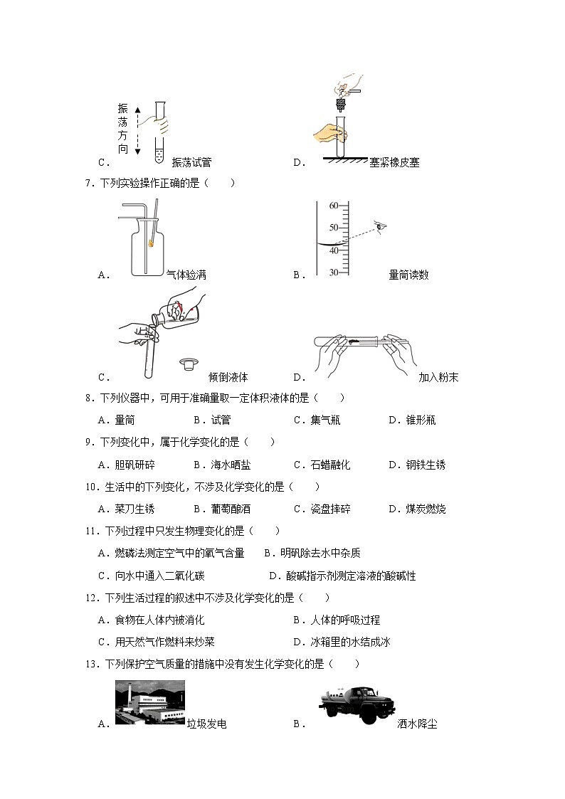 人教版九年级化学上册第一单元《走进化学世界》选择题训练（一）02