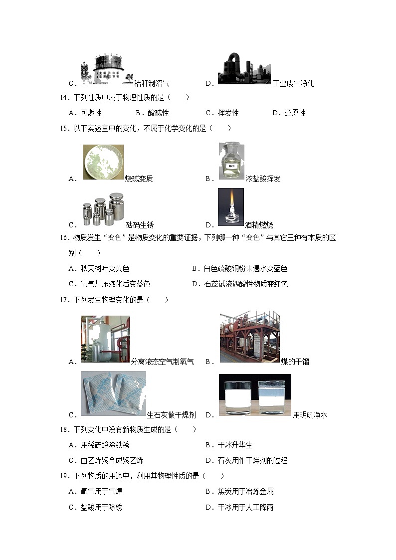 人教版九年级化学上册第一单元《走进化学世界》选择题训练（一）03