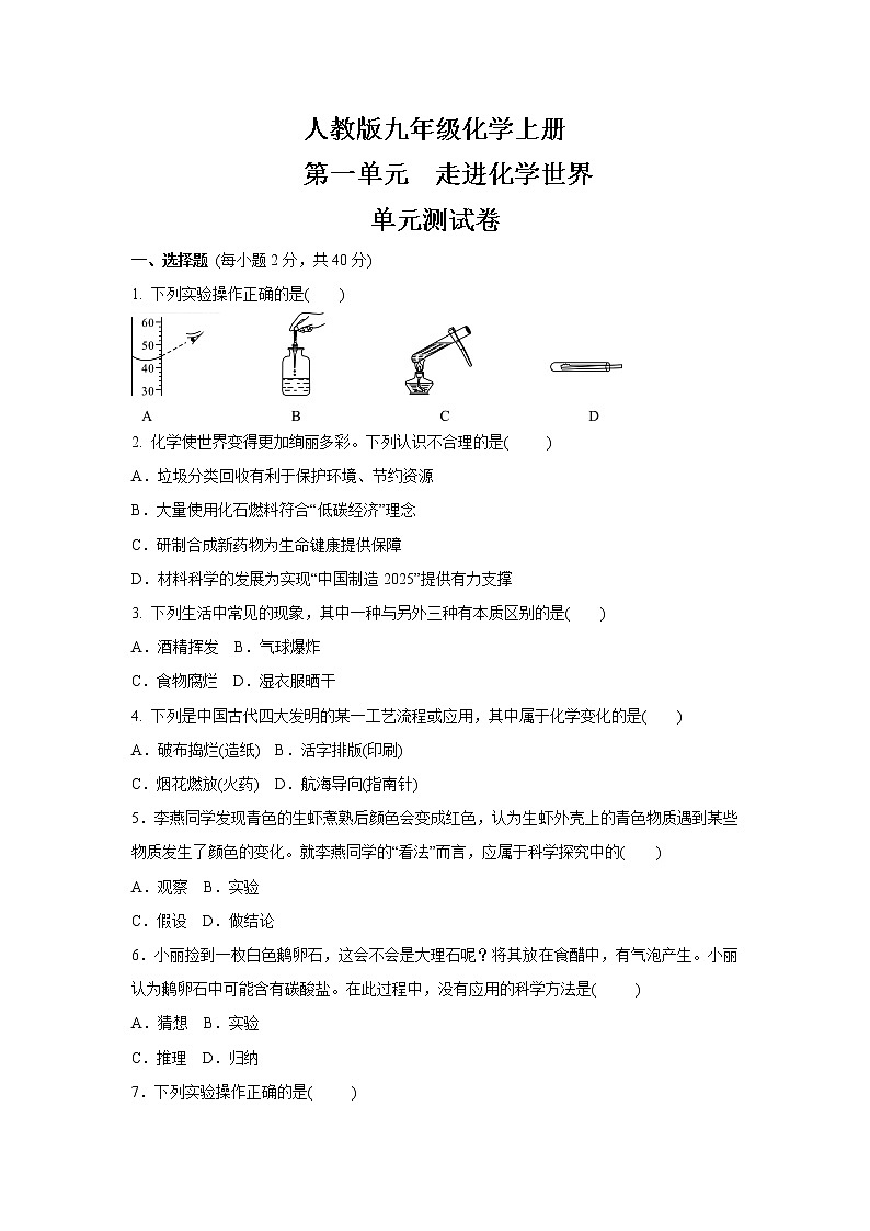人教版九年级化学上册第一单元走进化学世界单元测试卷 （含答案）01