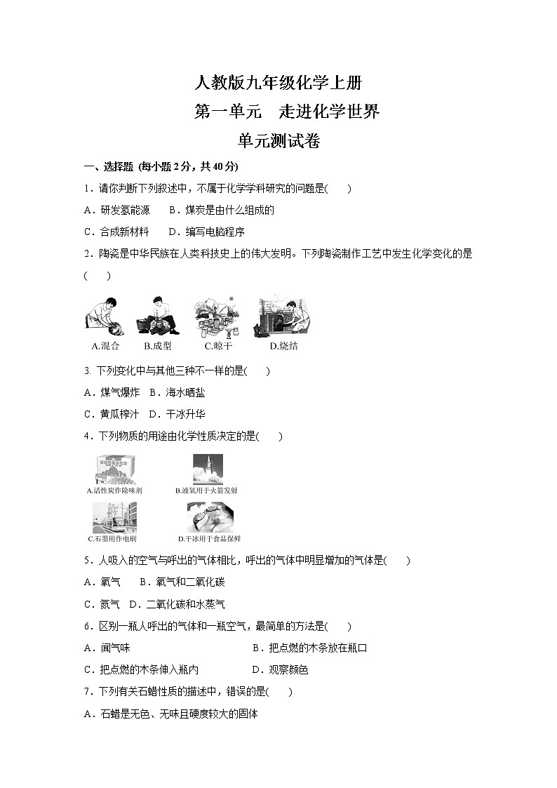 人教版九年级化学上册第一单元走进化学世界单元测试卷（含答案） (1)01