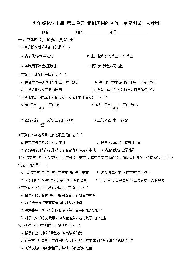 九年级化学上册 第二单元 我们周围的空气  单元测试  人教版（含答案）01