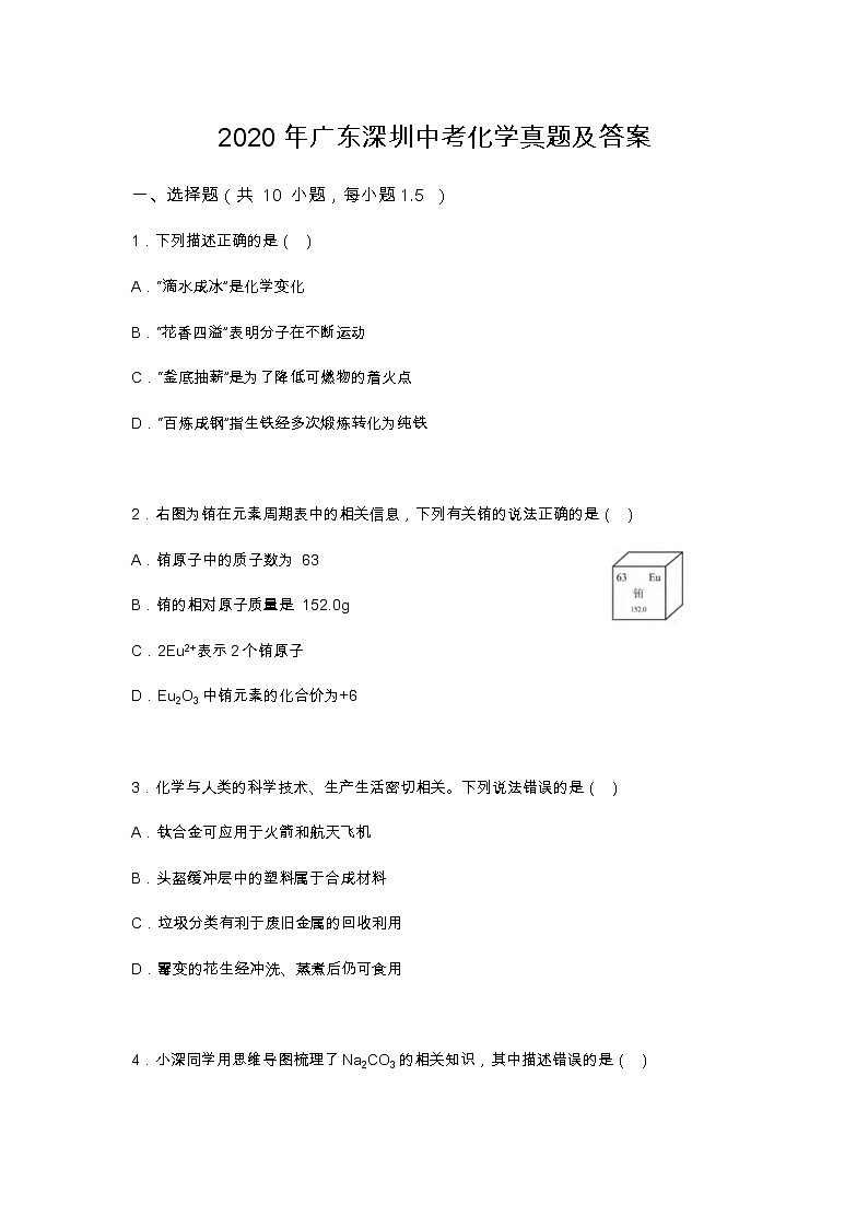2020年深圳中考化学真题01