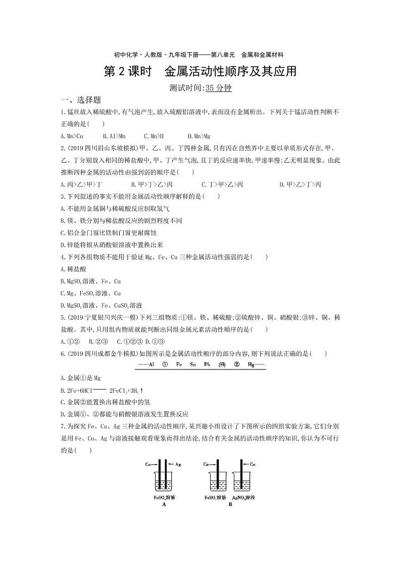 九年级化学下册第八单元金属和金属材料课题2金属的化学性质第2课时金属活动性顺序及其应用课堂练习（pdf，含解析）（新版）新人教版01