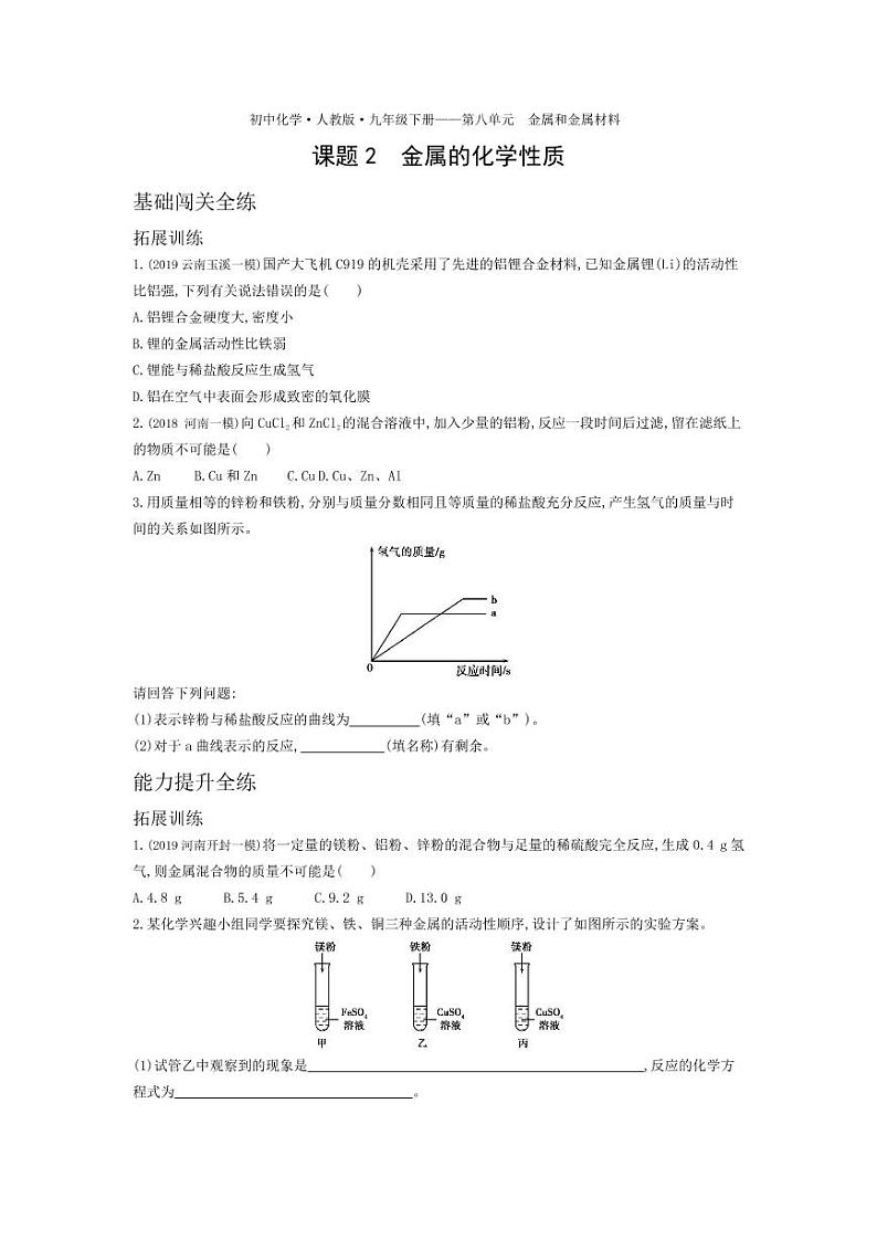 九年级化学下册第八单元金属和金属材料课题2金属的化学性质拓展练习（pdf，含解析）（新版）新人教版01