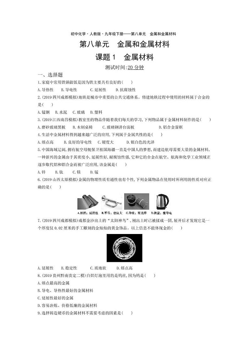 九年级化学下册第八单元金属和金属材料课题1金属材料课堂练习（pdf，含解析）（新版）新人教版01