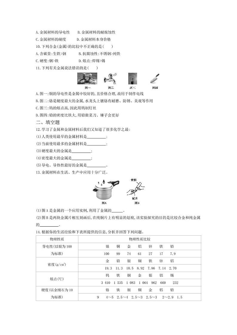 九年级化学下册第八单元金属和金属材料课题1金属材料课堂练习（pdf，含解析）（新版）新人教版02