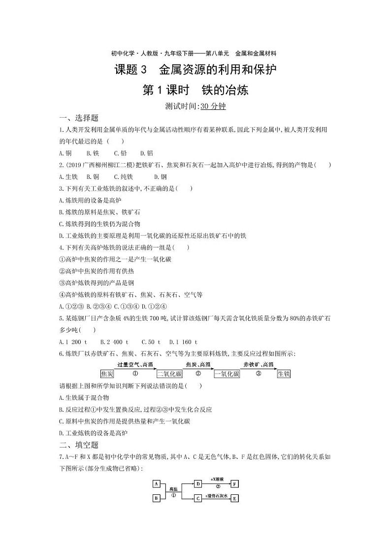 九年级化学下册第八单元金属和金属材料课题3金属资源的利用和保护第1课时铁的冶炼课堂练习（pdf，含解析）（新版）新人教版01