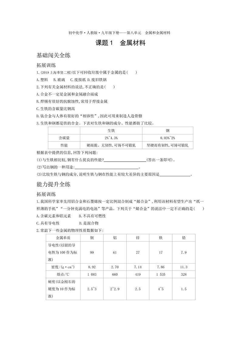 九年级化学下册第八单元金属和金属材料课题1金属材料拓展练习（pdf，含解析）（新版）新人教版01