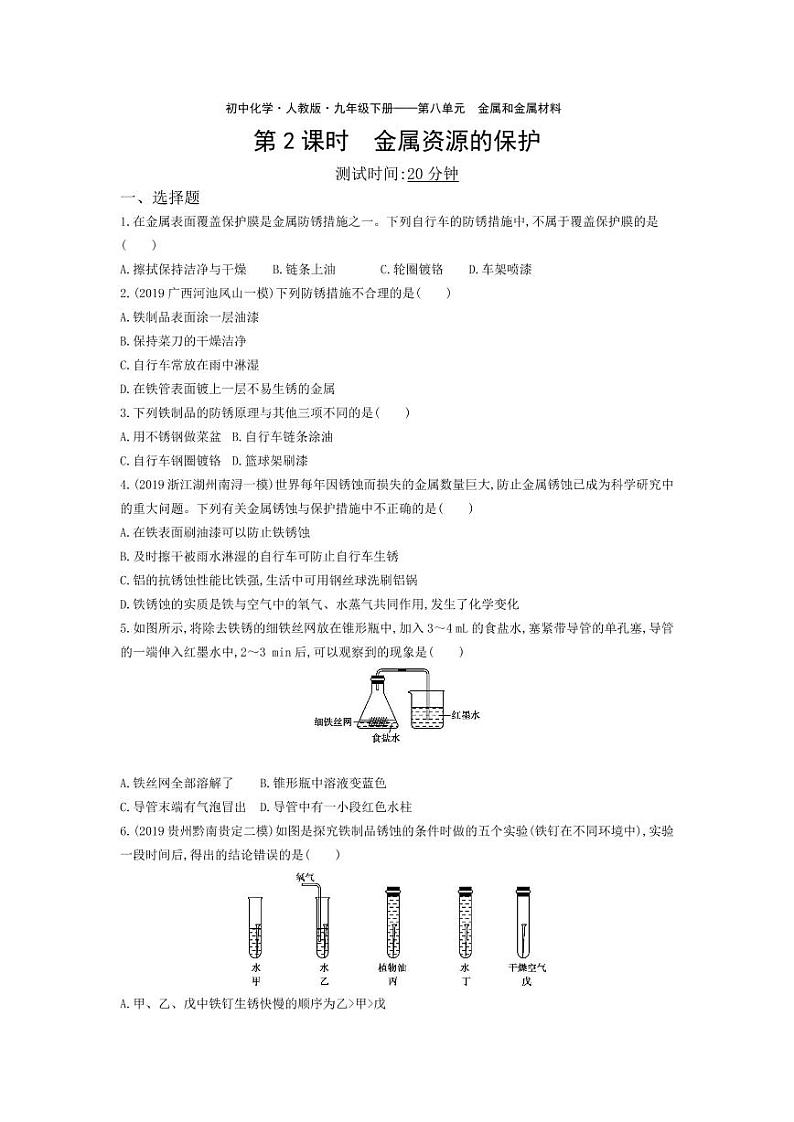 九年级化学下册第八单元金属和金属材料课题3金属资源的利用和保护第2课时金属资源的保护课堂练习（pdf，含解析）（新版）新人教版01