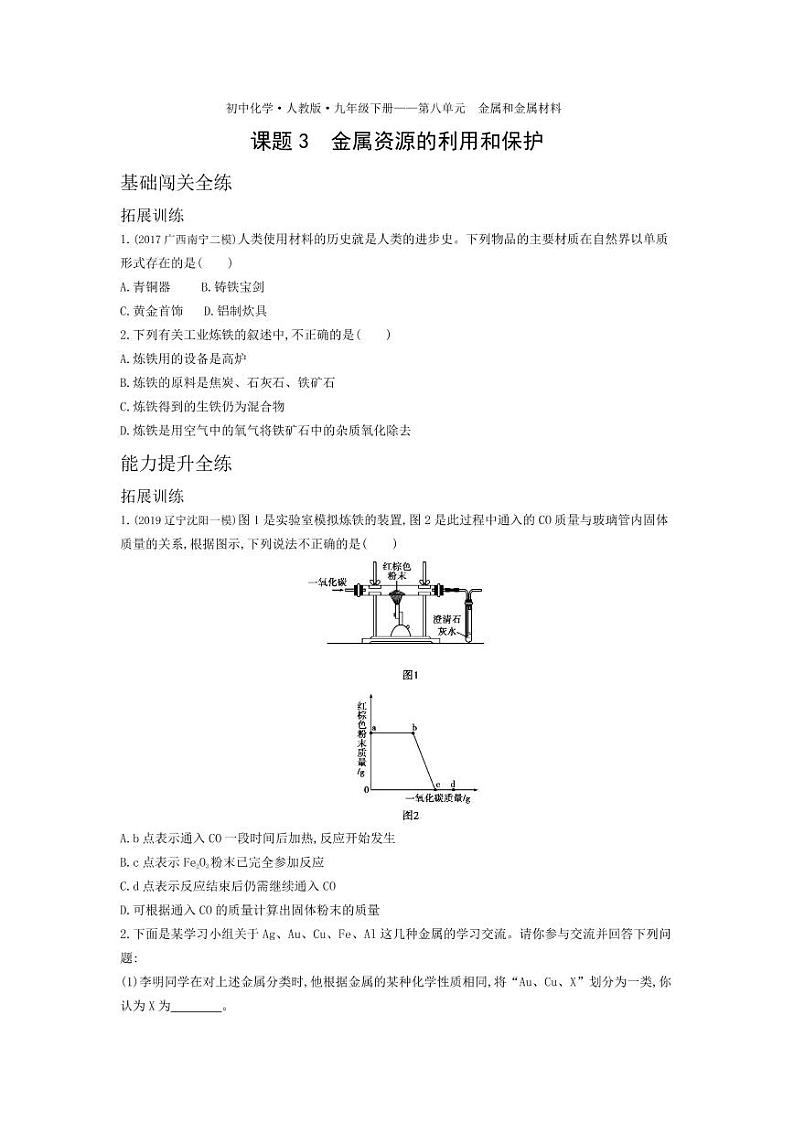 九年级化学下册第八单元金属和金属材料课题3金属资源的利用和保护拓展练习（pdf，含解析）（新版）新人教版01