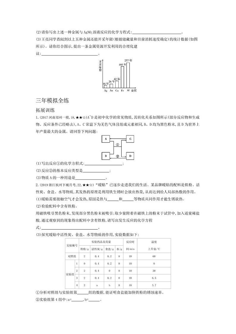九年级化学下册第八单元金属和金属材料课题3金属资源的利用和保护拓展练习（pdf，含解析）（新版）新人教版02