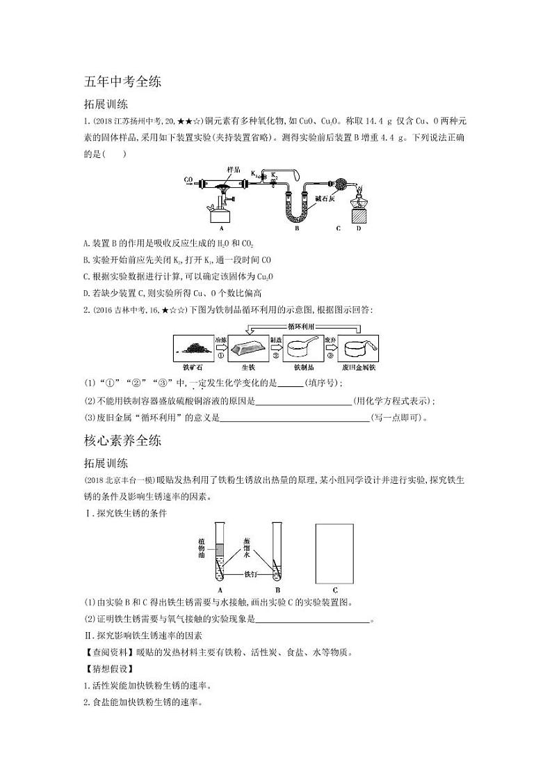 九年级化学下册第八单元金属和金属材料课题3金属资源的利用和保护拓展练习（pdf，含解析）（新版）新人教版03