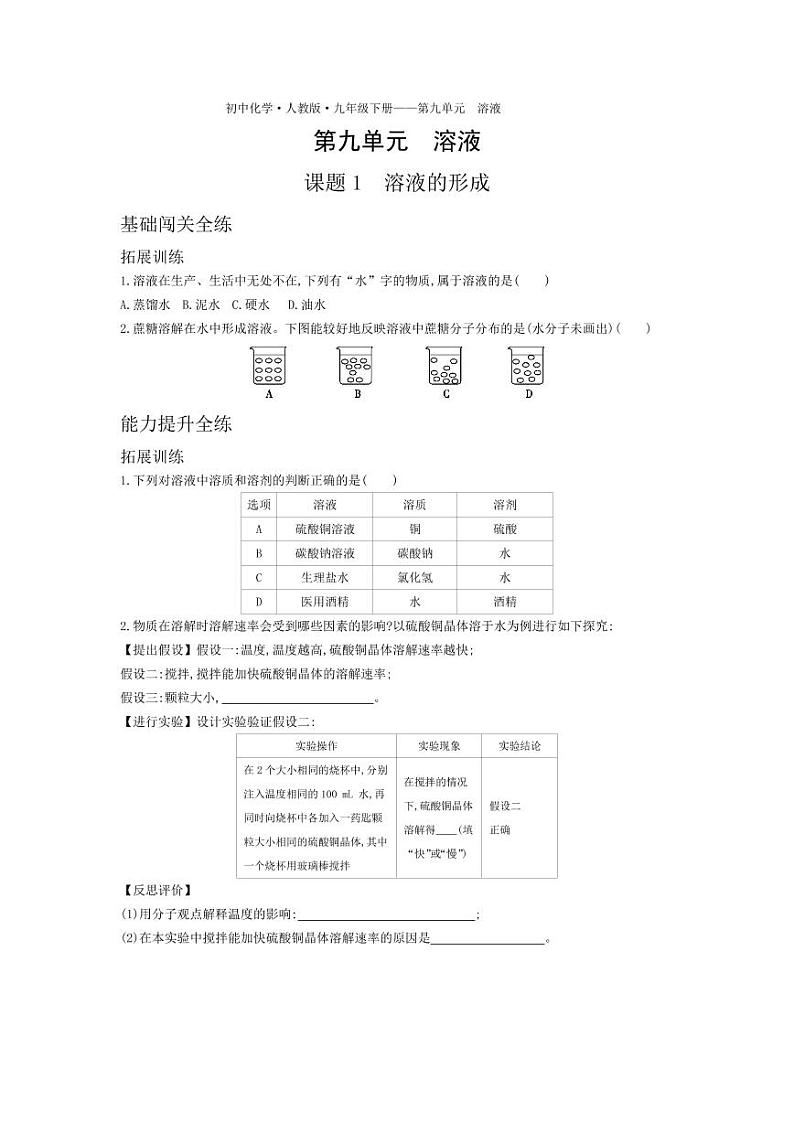 九年级化学下册第九单元溶液课题1溶液的形成拓展练习（pdf，含解析）（新版）新人教版01