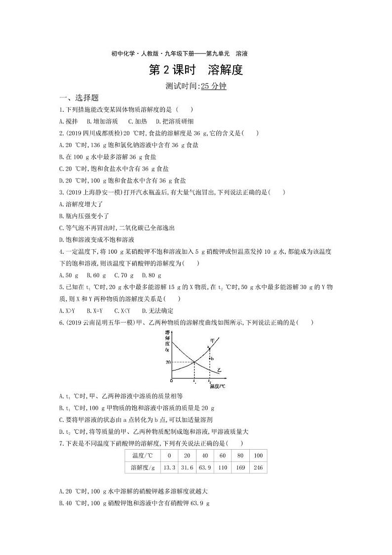 九年级化学下册第九单元溶液课题2溶解度第2课时溶解度课堂练习（pdf，含解析）（新版）新人教版01