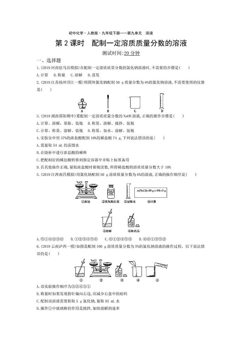 九年级化学下册第九单元溶液课题3溶液的浓度第2课时配制一定溶质质量分数的溶液课堂练习（pdf，含解析）（新版）新人教版01