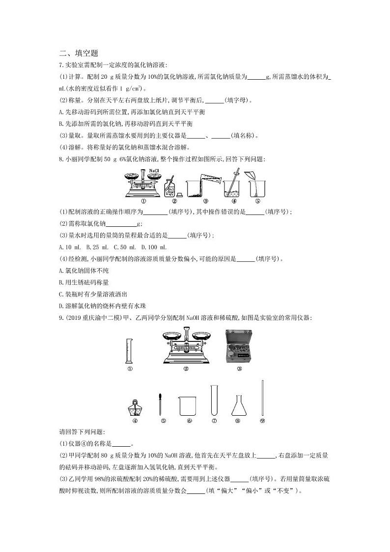 九年级化学下册第九单元溶液课题3溶液的浓度第2课时配制一定溶质质量分数的溶液课堂练习（pdf，含解析）（新版）新人教版02
