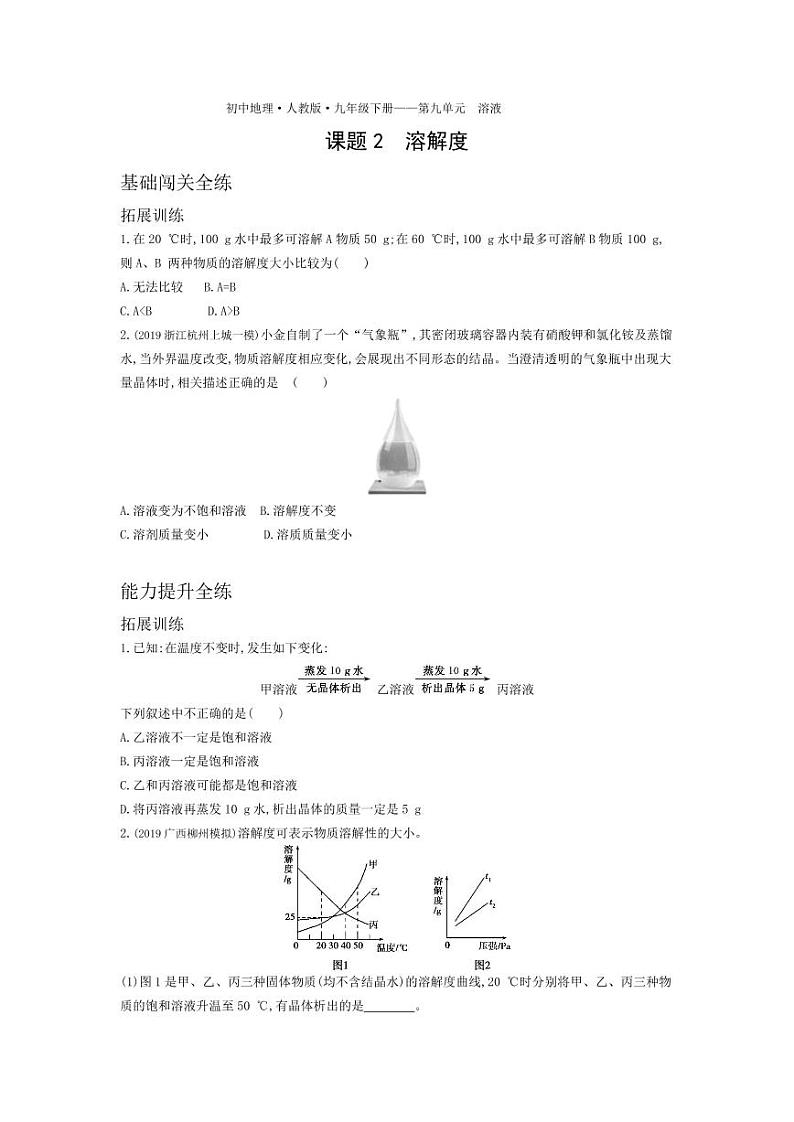 九年级化学下册第九单元溶液课题2溶解度拓展练习（pdf，含解析）（新版）新人教版01