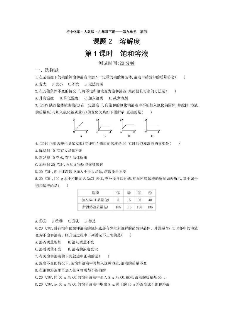 九年级化学下册第九单元溶液课题2溶解度第1课时饱和溶液课堂练习（pdf，含解析）（新版）新人教版01