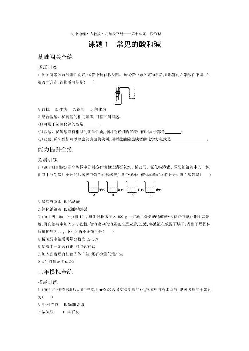 九年级化学下册第十单元酸和碱课题1常见的酸和碱拓展练习（pdf，含解析）（新版）新人教版01
