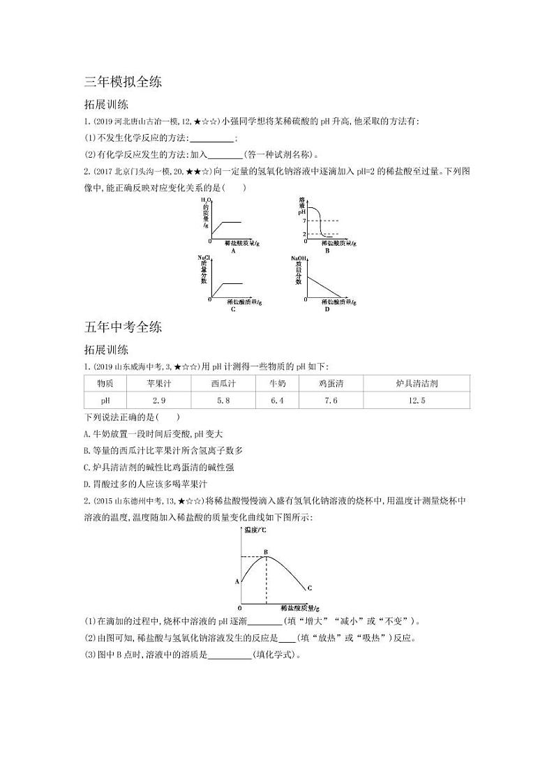 九年级化学下册第十单元酸和碱课题2酸和碱的中和反应拓展练习（pdf，含解析）（新版）新人教版02