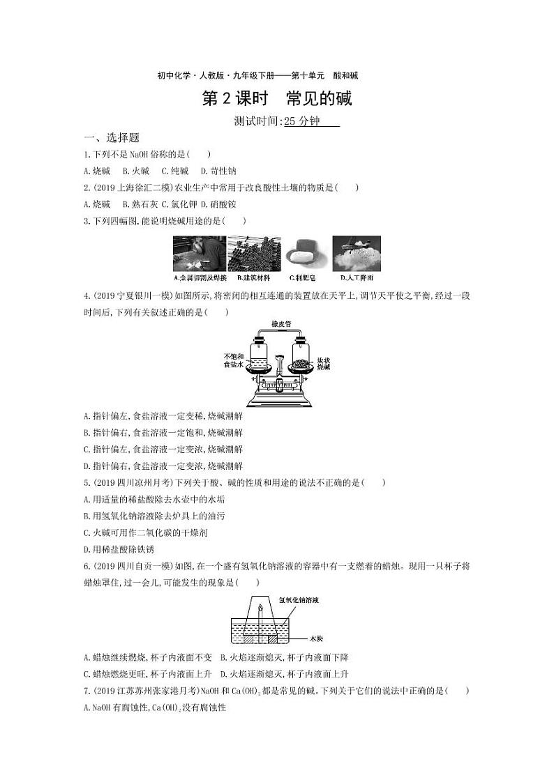 九年级化学下册第十单元酸和碱课题1常见的酸和碱第2课时常见的碱课堂练习（pdf，含解析）（新版）新人教版01