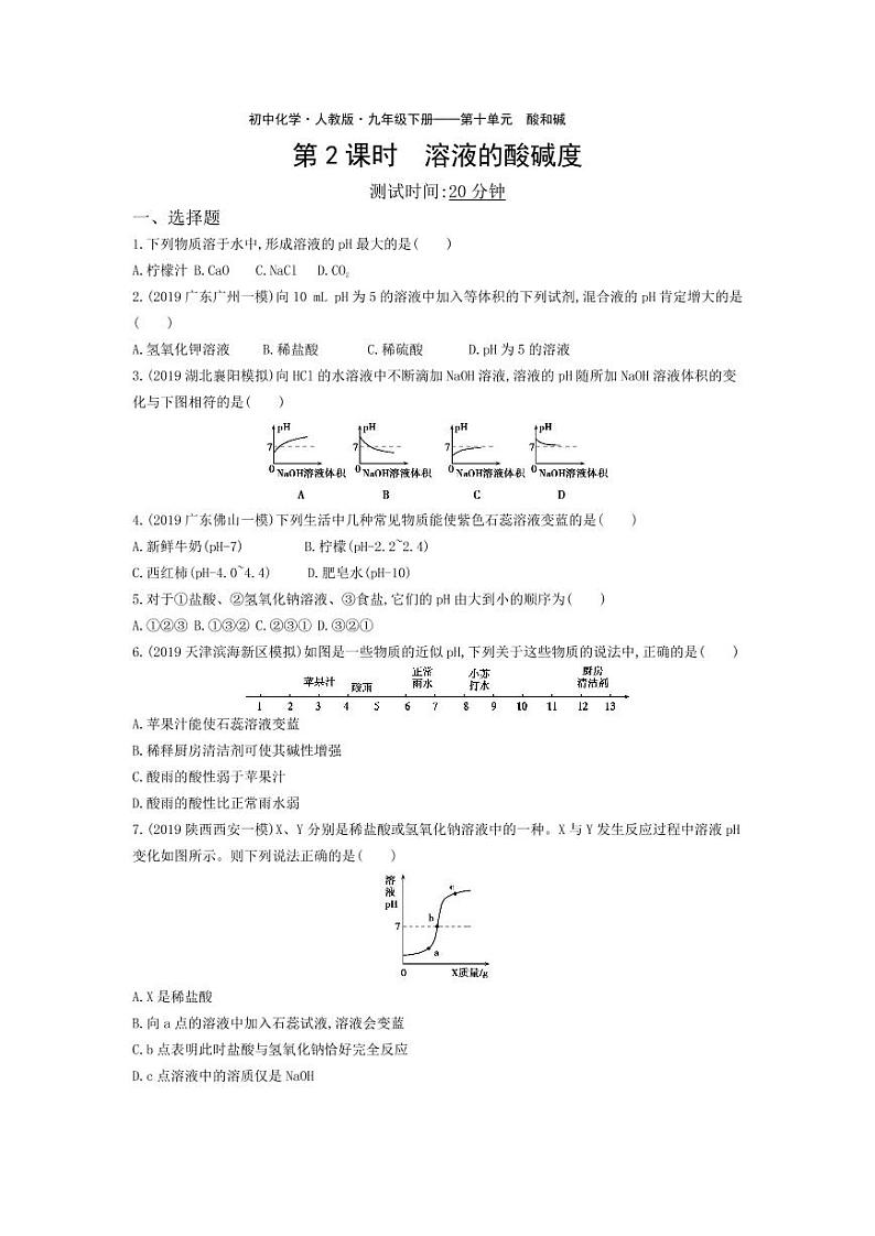 九年级化学下册第十单元酸和碱课题2酸和碱的中和反应第2课时溶液的酸碱度课堂练习（pdf，含解析）（新版）新人教版01