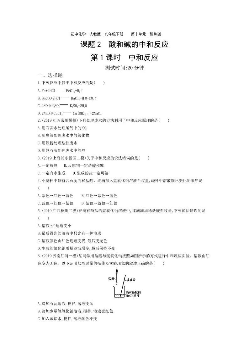 九年级化学下册第十单元酸和碱课题2酸和碱的中和反应第1课时中和反应课堂练习（pdf，含解析）（新版）新人教版01
