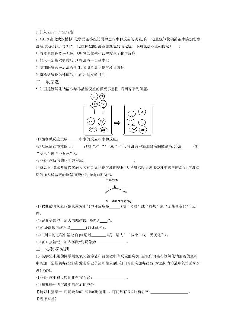 九年级化学下册第十单元酸和碱课题2酸和碱的中和反应第1课时中和反应课堂练习（pdf，含解析）（新版）新人教版02