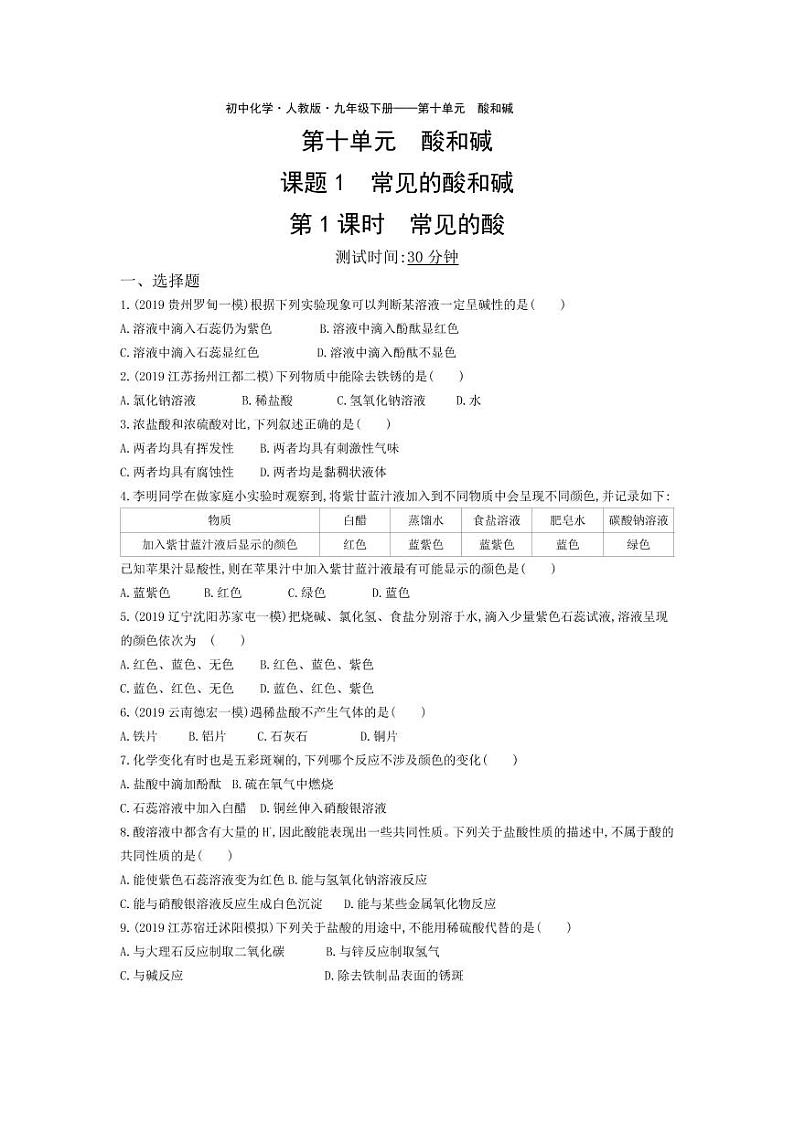 九年级化学下册第十单元酸和碱课题1常见的酸和碱第1课时常见的酸课堂练习（pdf，含解析）（新版）新人教版01