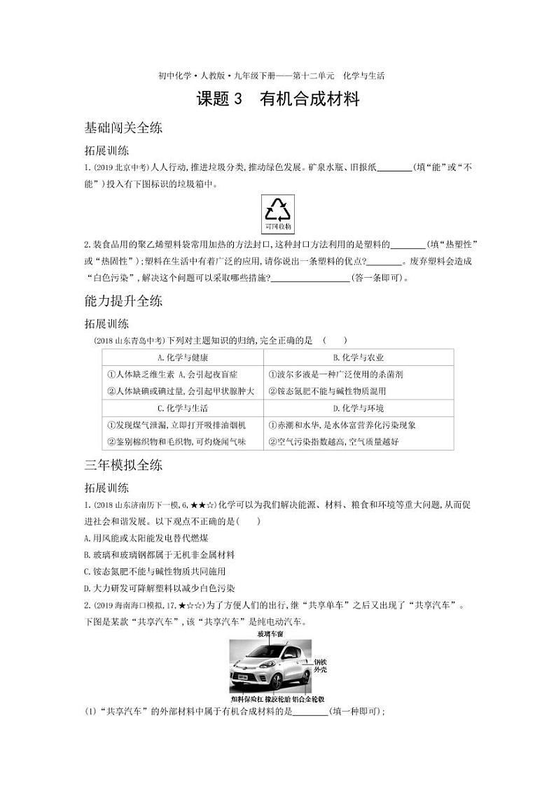 九年级化学下册第十二单元化学与生活课题3有机合成材料拓展练习（pdf，含解析）（新版）新人教版01