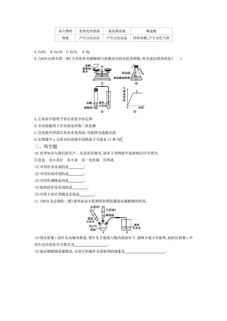 九年级化学下册第十一单元盐化肥课题1生活中常见的盐第1课时常见的盐课堂练习（pdf，含解析）（新版）新人教版02