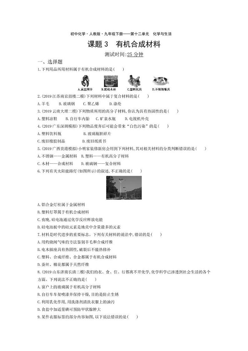 九年级化学下册第十二单元化学与生活课题3有机合成材料课堂练习（pdf，含解析）（新版）新人教版01
