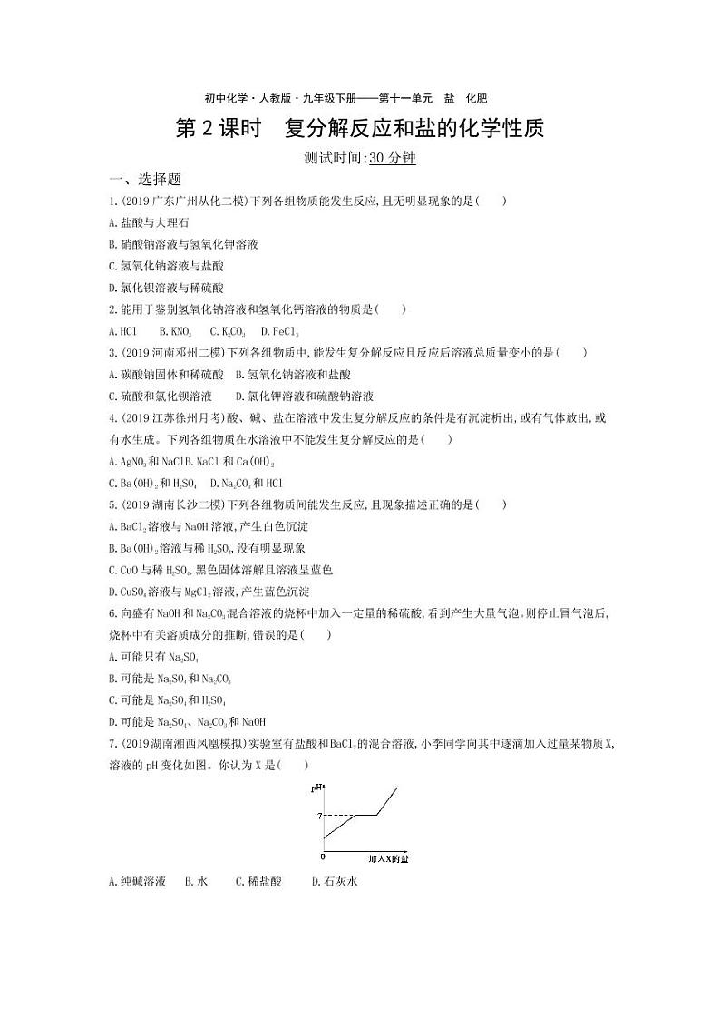 九年级化学下册第十一单元盐化肥课题1生活中常见的盐第2课时复分解反应和盐的化学性质课堂练习（pdf，含解析）（新版）新人教版01