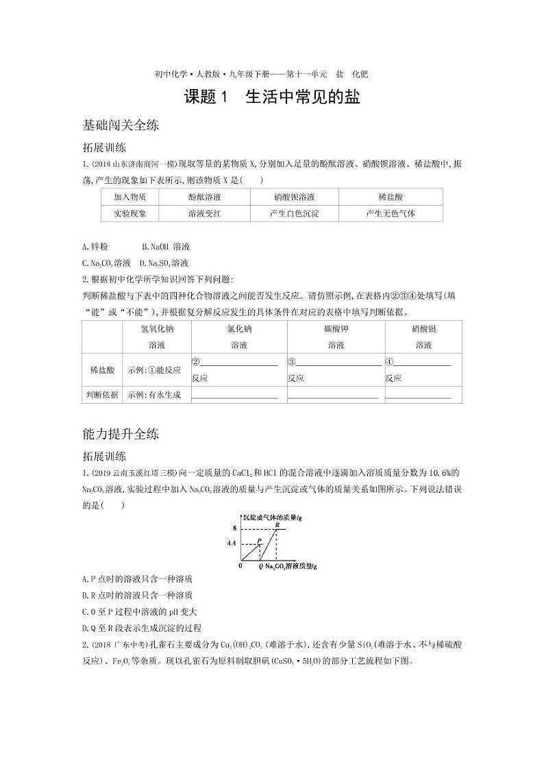 九年级化学下册第十一单元盐化肥课题1生活中常见的盐拓展练习（pdf，含解析）（新版）新人教版01