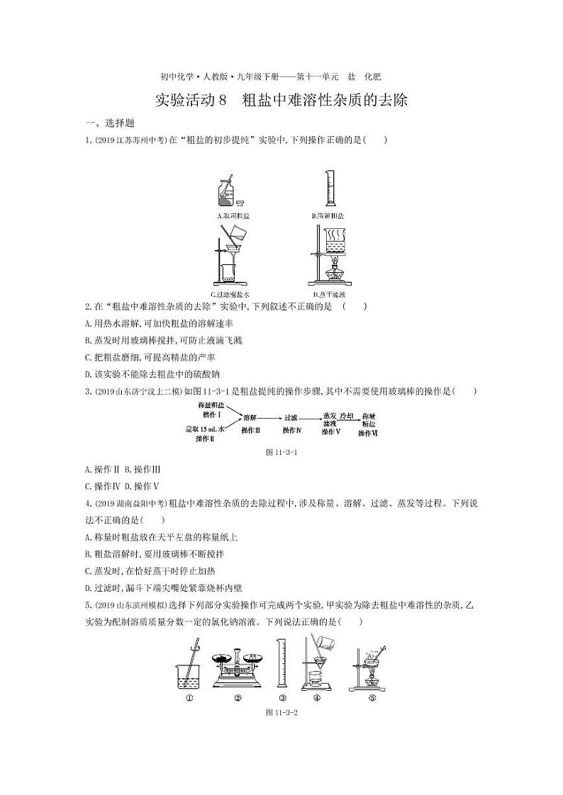 九年级化学下册第十一单元盐化肥实验活动8粗盐中难溶性杂质的去除拓展练习（pdf，含解析）（新版）新人教版第1页