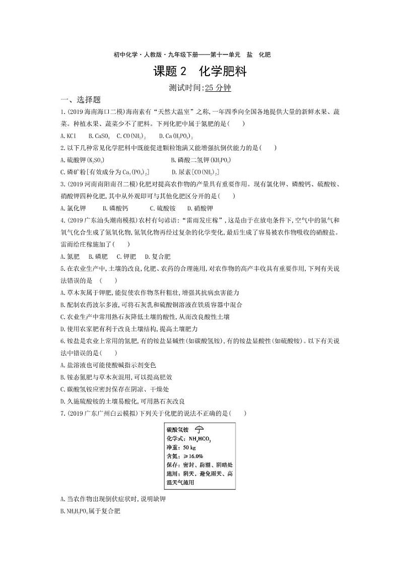 九年级化学下册第十一单元盐化肥课题2化学肥料课堂练习（pdf，含解析）（新版）新人教版01