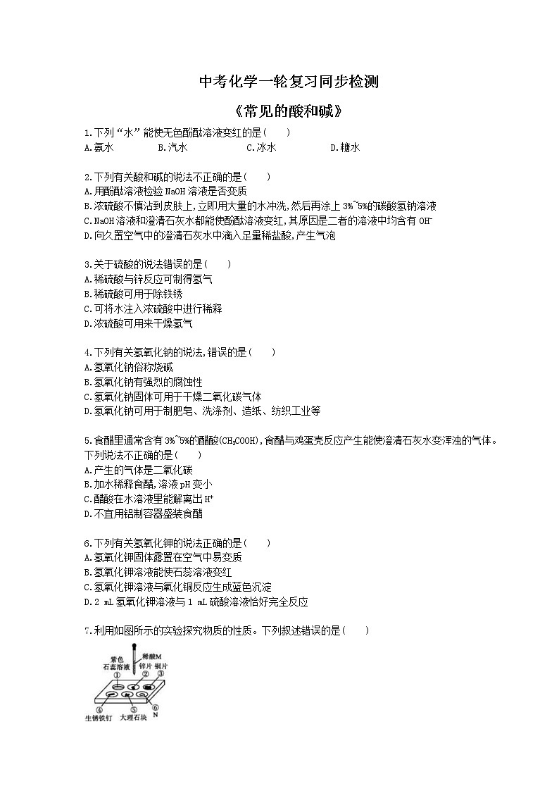 2021年中考化学一轮复习同步检测《常见的酸和碱》（含答案解析）第1页