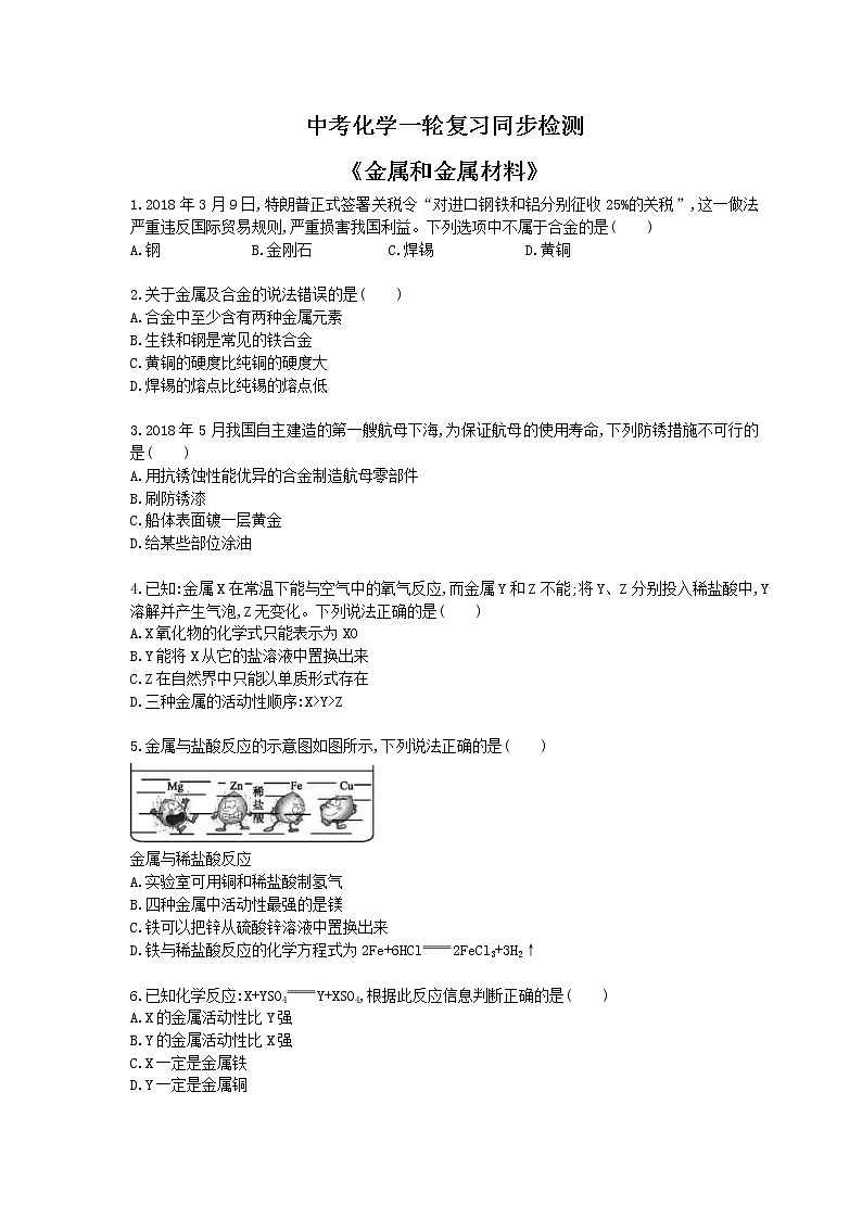 2021年中考化学一轮复习同步检测《金属和金属材料》（含答案解析）01