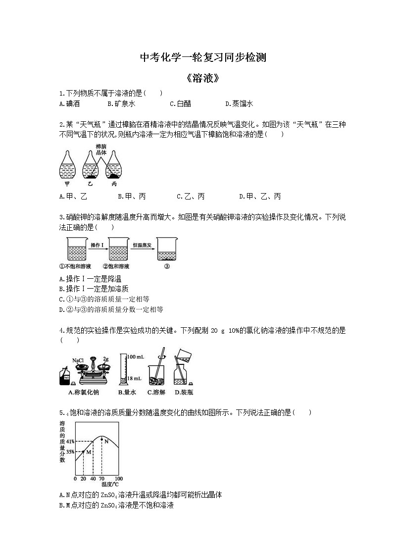 2021年中考化学一轮复习同步检测《溶液》（含答案解析）第1页