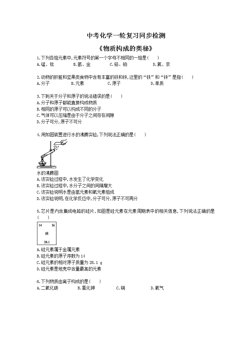 2021年中考化学一轮复习同步检测《物质构成的奥秘》（含答案解析）01