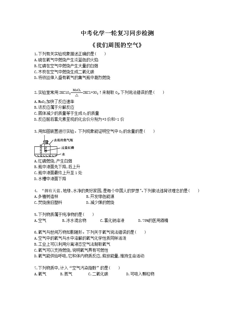 2021年中考化学一轮复习同步检测《我们周围的空气》（含答案解析）第1页