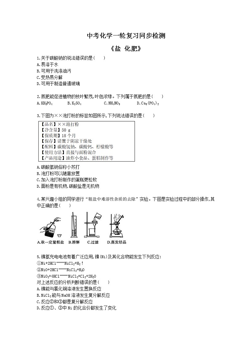 2021年中考化学一轮复习同步检测《盐 化肥》（含答案解析）第1页